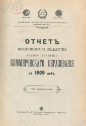 Отчет Московского общества распространения коммерческого образования за 1909 год. Год 12