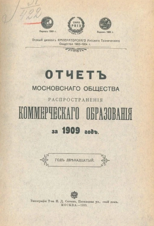 Отчет Московского общества распространения коммерческого образования за 1909 год. Год 12