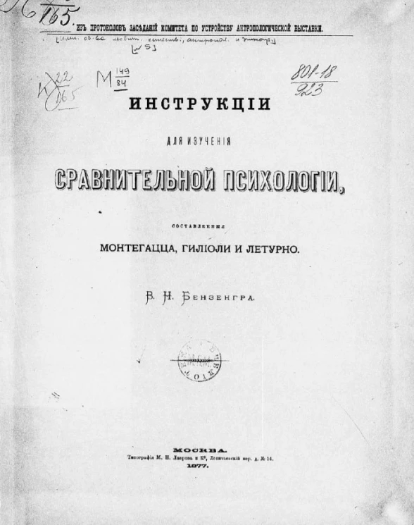 Из протоколов заседаний Комитета по устройству антропологической выставки. Инструкции для изучения сравнительной психологии, составленные Монтегацца, Гилиоли и Летурно