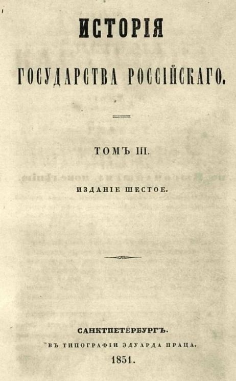 Сочинения Карамзина. История Государства Российского. Том 3 и 4. Издание 6