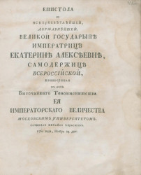 Эпистола ко всепресветлейшей, державнейшей, великой государыне императрице Екатерине Алексеевне, самодержице всероссийской. Издание 1762 года