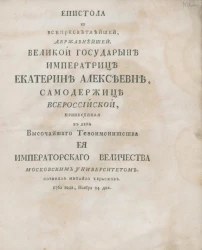 Эпистола ко всепресветлейшей, державнейшей, великой государыне императрице Екатерине Алексеевне, самодержице всероссийской. Издание 1762 года