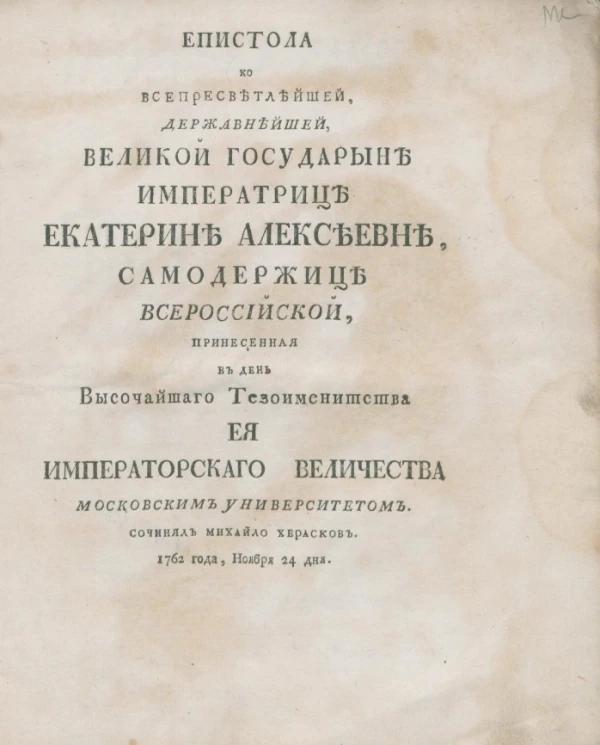 Эпистола ко всепресветлейшей, державнейшей, великой государыне императрице Екатерине Алексеевне, самодержице всероссийской. Издание 1762 года