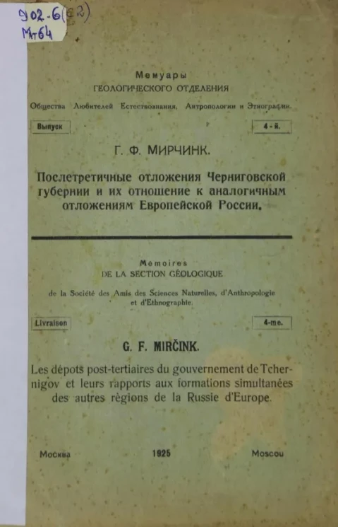Мемуары геологического отдела общества любителей естествознания, антропологии и этнографии. Выпуск 4. Послетретичные отложения Черниговской губернии и их отношение к аналогичным отложениям Европейской России