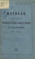 Журналы очередного Устюженского уездного земского собрания с 15 по 23 октября 1879 года