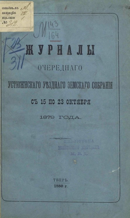 Журналы очередного Устюженского уездного земского собрания с 15 по 23 октября 1879 года