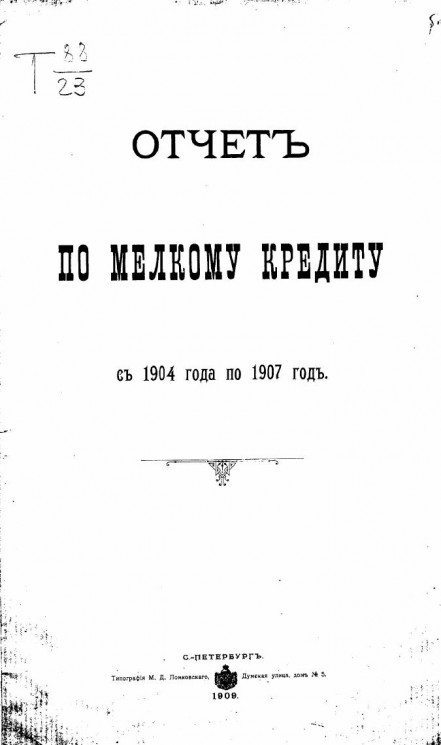 Отчет по мелкому кредиту с 1904 года по 1907 год