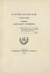 Бахчисарайский фонтан. Сочинение