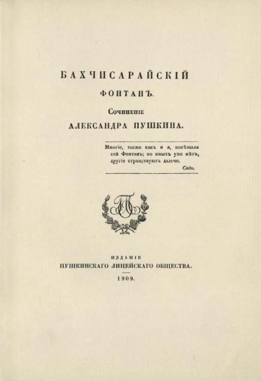 Бахчисарайский фонтан. Сочинение