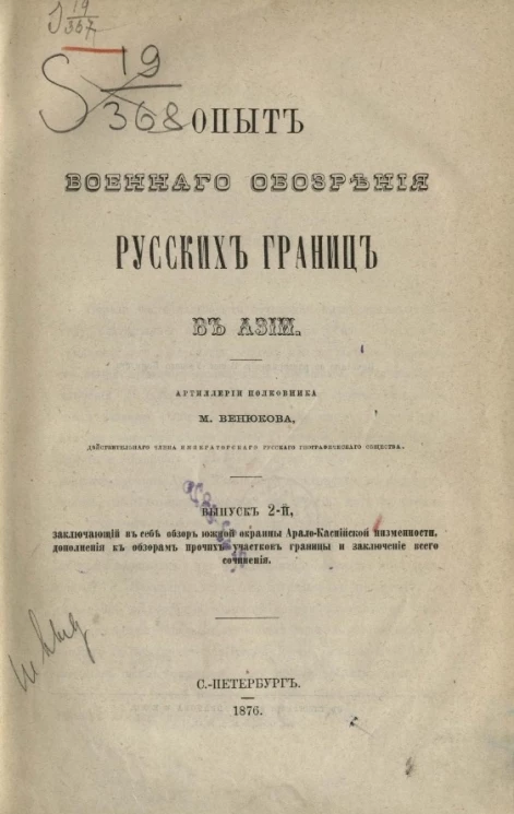 Опыт военного обозрения русских границ в Азии. Выпуск 2