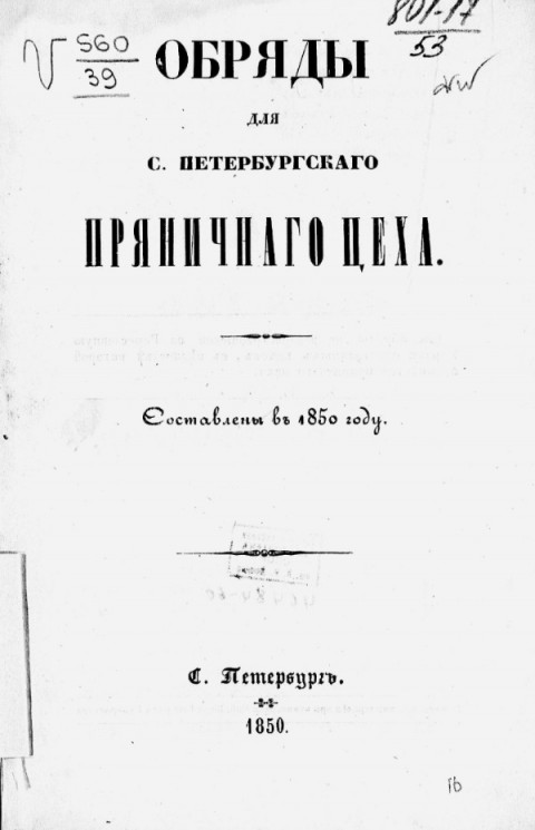 Обряды для Санкт-Петербургского пряничного цеха. Составлен в 1850 году