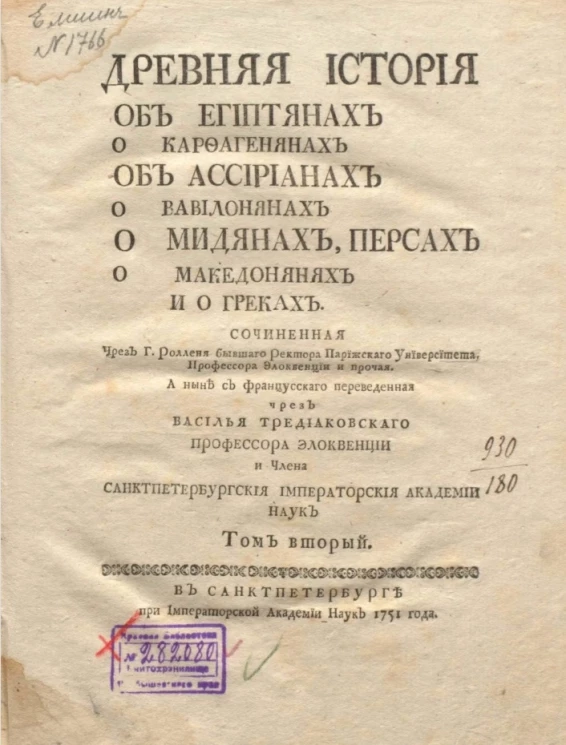 Древняя история об египтянах о карфагенянах об ассириянах о вавилонянах о мидянах, персах о македонянах и о греках. Том 2