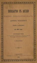 Посольство в Англию князя Прозоровского, дворянина Желябужского и дьяка Давыдова в 1662 году. Исторический очерк по документам Московского главного архива Министерства иностранных дел