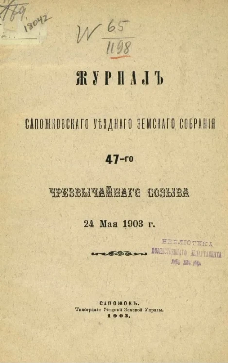 Журналы Сапожковского уездного земского собрания 47-го чрезвычайного созыва 24 мая 1903 года