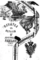 Памятка из истории 11-го драгунского Рижского полка, 1709-1909 годы