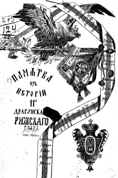 Памятка из истории 11-го драгунского Рижского полка, 1709-1909 годы