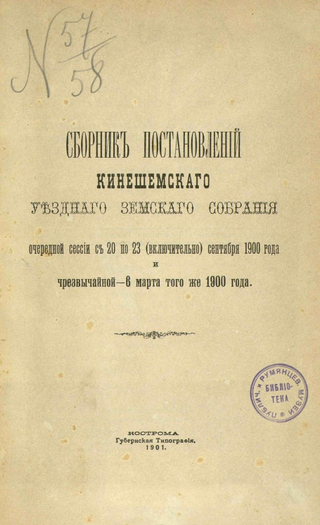 Сборник постановлений Кинешемского уездного земского собрания очередной сессии с 20 по 23 (включительно) сентября 1900 года и чрезвычайной - 6 марта того же 1900 года