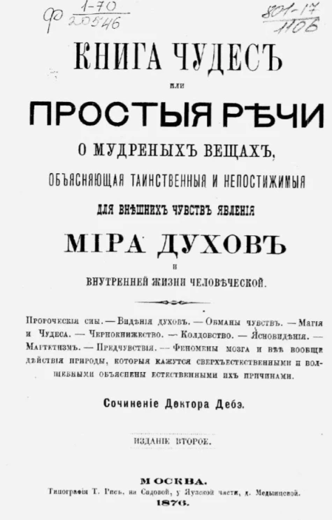 Книга чудес или простые речи о мудреных вещах, объясняющая таинственные и непостижимые для внешних чувств явления мира духов и внутренней жизни человеческой