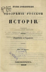Краткое хронологическое обозрение русской истории