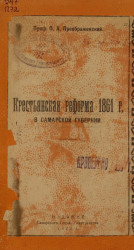 Крестьянская реформа 1861 года в Самарской губернии. Археологический очерк