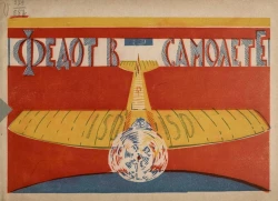 Серия дешевых детских книг. Федот в самолете