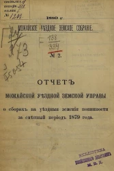 Можайское уездное земское собрание, 1880 год, № 2. Отчет Можайской уездной земской управы о сборах на уездные земские повинности за сметный период 1879 года