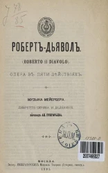 Роберт-Дьявол. Опера в 5 действиях