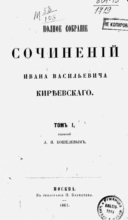 Полное собрание сочинений Ивана Васильевича Киреевского. Том 1