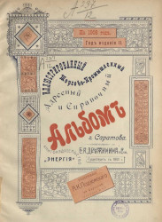 Иллюстрированный торгово-промышленный адресный и справочный альбом города Саратова на 1908 год. Год издания 2