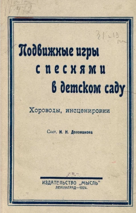 Подвижные игры с песнями в детском саду. Хороводы, инсценировки 