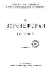 Труды местных комитетов о нуждах сельскохозяйственной промышленности. 9. Воронежская губерния