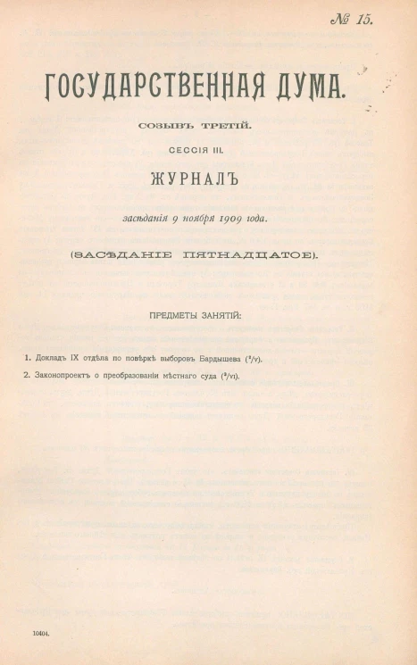 Государственная Дума. Созыв третий. Сессия 3. Журнал заседания 9 ноября 1909 года. Заседание, № 15