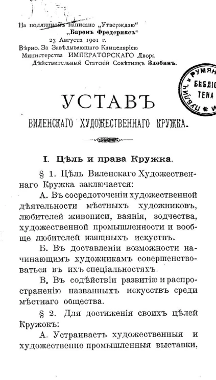 Устав Виленского художественного кружка