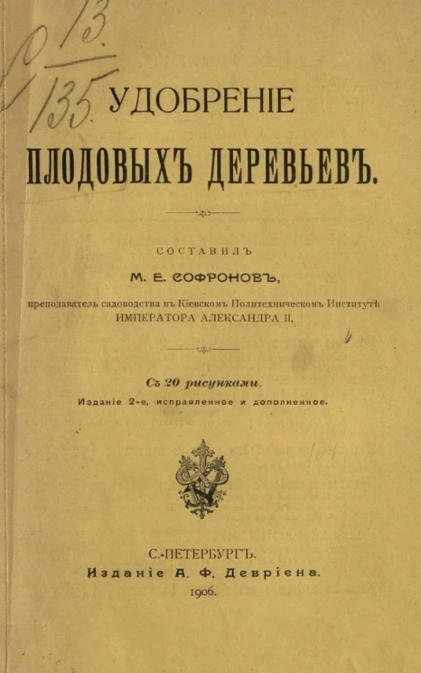 Удобрение плодовых деревьев. Издание 2