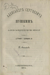 Александр Сергеевич Пушкин в Александровскую эпоху, 1799-1826 годы