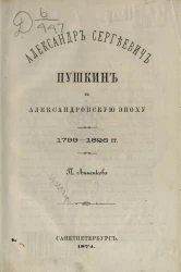 Александр Сергеевич Пушкин в Александровскую эпоху, 1799-1826 годы