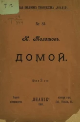 Дешевая библиотека товарищества "Знание", № 84. Домой