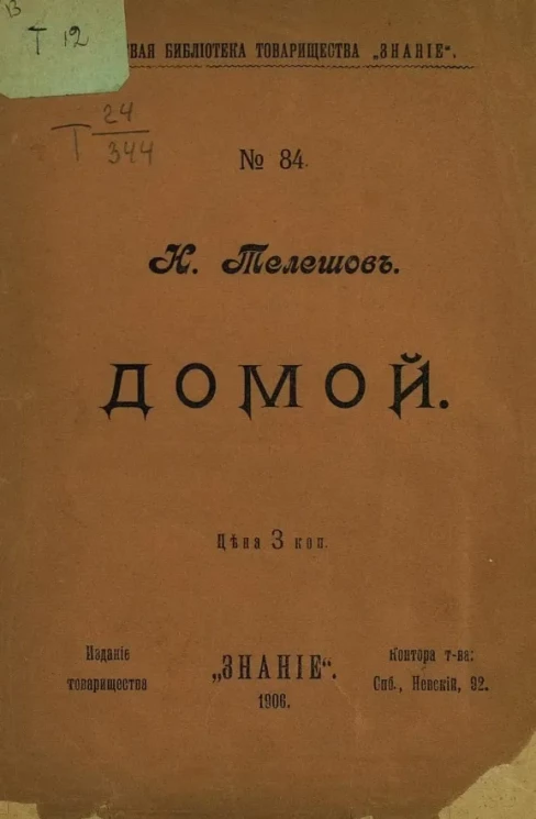 Дешевая библиотека товарищества "Знание", № 84. Домой