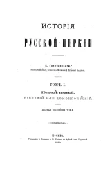 История русской церкви. Том 1. Период 1. Киевский или Домонгольский. Первая половина тома