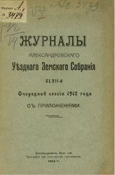 Журналы Александровского уездного земского собрания 47-й очередной сессии 1912 года с приложениями