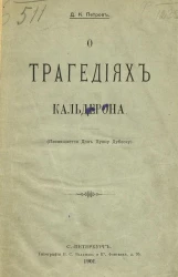 О трагедиях Кальдерона (посвящается Дону Хуану Дубоску)