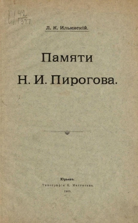 Памяти Н.И. Пирогова