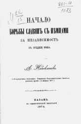 Начало борьбы славян с немцами за независимость в средние века