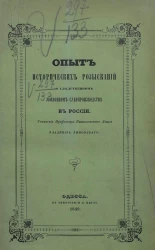 Опыт исторических разысканий о следственном уголовном судопроизводстве в России