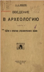 Введение в археологию. Часть 2. Теория и практика археологического знания