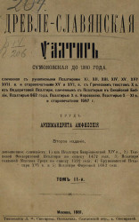 Древле-славянская псалтырь Симоновская до 1280 года. Том 2. Издание 2