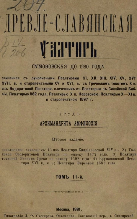 Древле-славянская псалтырь Симоновская до 1280 года. Том 2. Издание 2