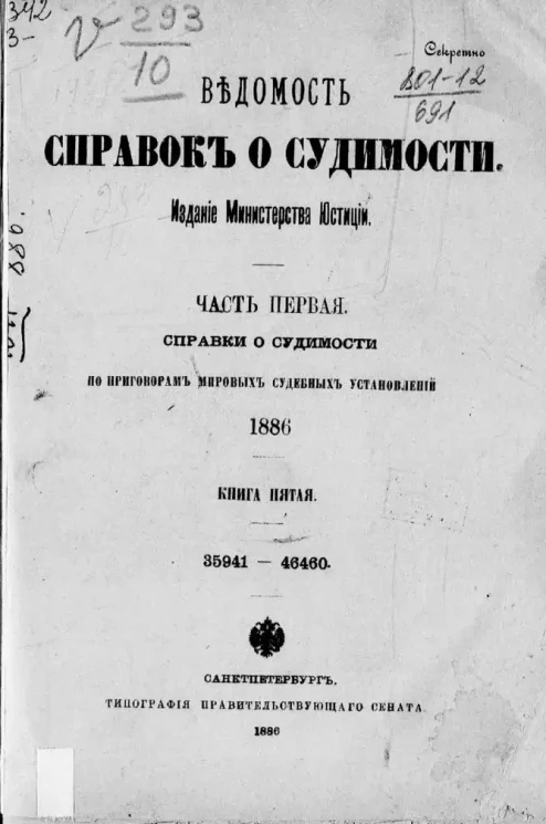 Ведомость справок о судимости, издаваемая министерством юстиции за 1886 год. Книга 5. Часть 1