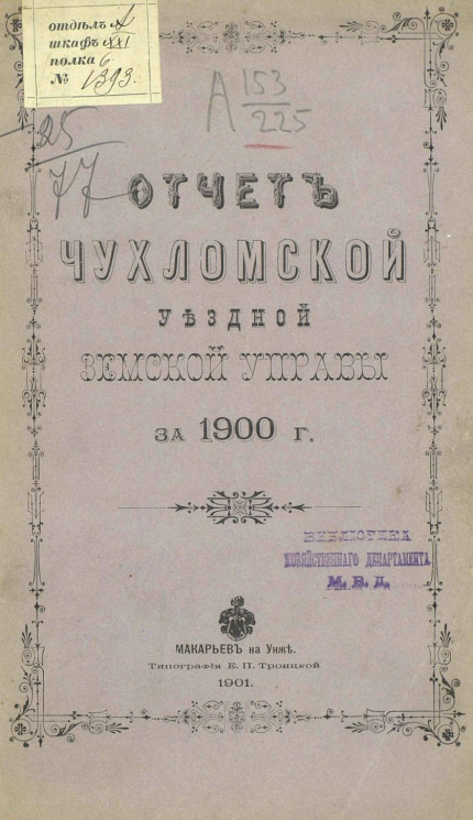 Отчет Чухломской уездной земской управы за 1900 год