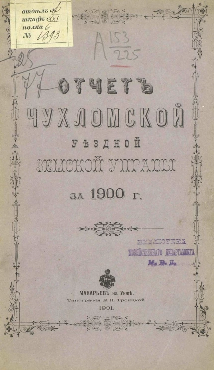 Отчет Чухломской уездной земской управы за 1900 год